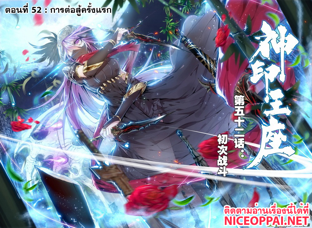 Shen Yin Wang Zuo ผนึกเทพบัลลังก์ราชันย์ 52-การต่อสู้ครั้งแรก