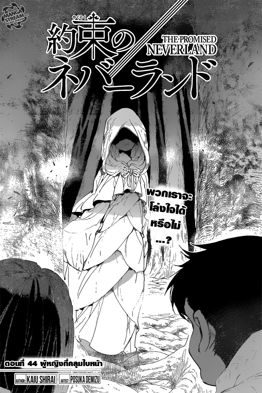 The Promised Neverland 44-ผู้หญิงที่คลุมใบหน้า
