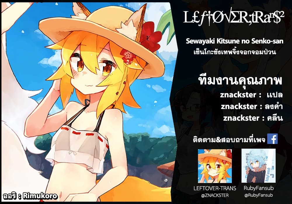 Sewayaki Kitsune no Senko-san เซ็นโกะซังเทพจิ้งจอกจอมป่วน 28-วันขึ้นปีใหม่