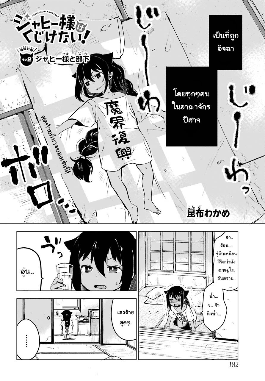 Jahy-sama Ha Kujikenai! 2-ท่านจาฮีกับลูกน้อง