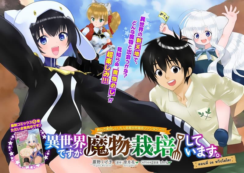 Isekai desu ga Mamono Saibai shiteimasu. 26-26