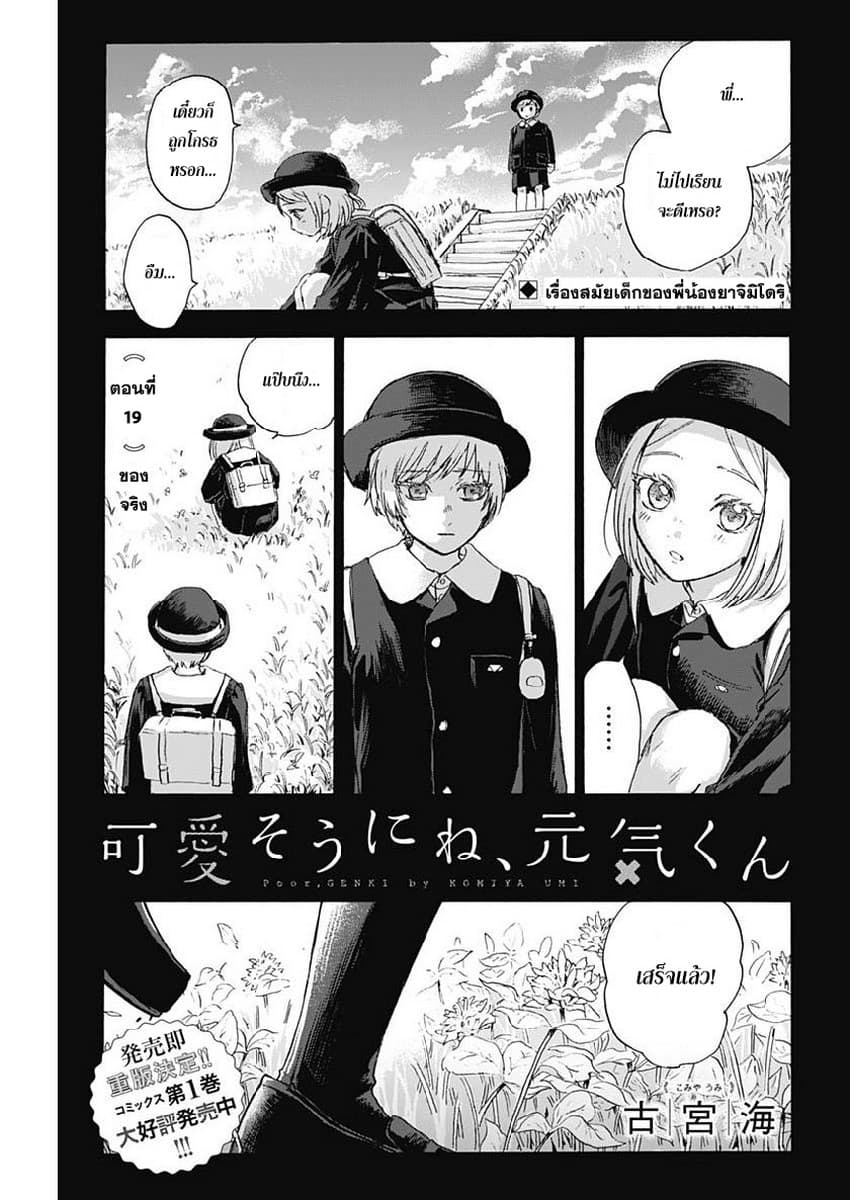 Kawaisou ni ne, Genki-kun 19-ของจริง