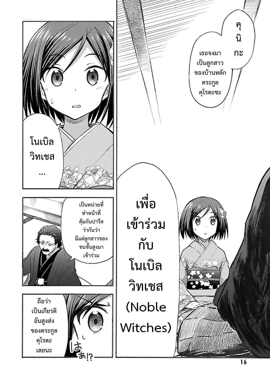 Noble Witches - 506th Joint Fighter Wing 1-ฉันน่ะเหรอคุณหนูชนชั้นสุง?