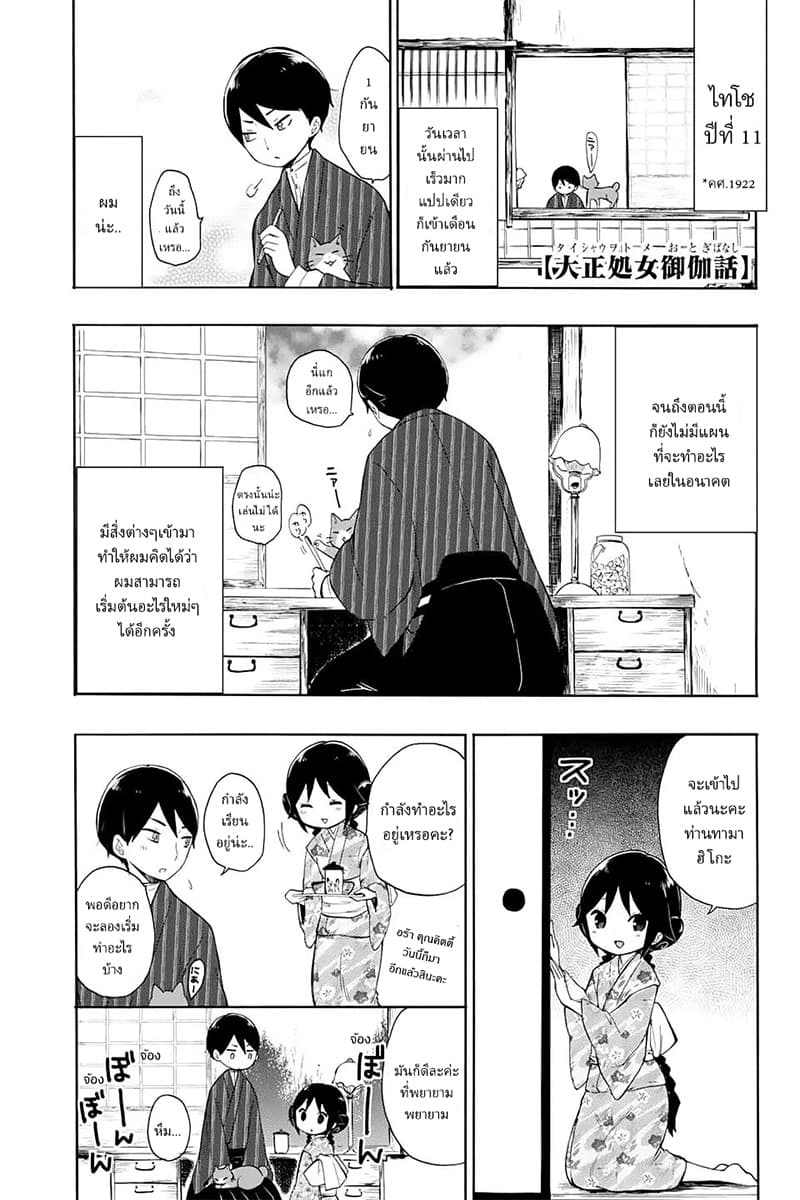 Taishou Otome Otogibanashi  เรื่องเล่าของสาวน้อยยุคไทโช 10-1 กันยายน