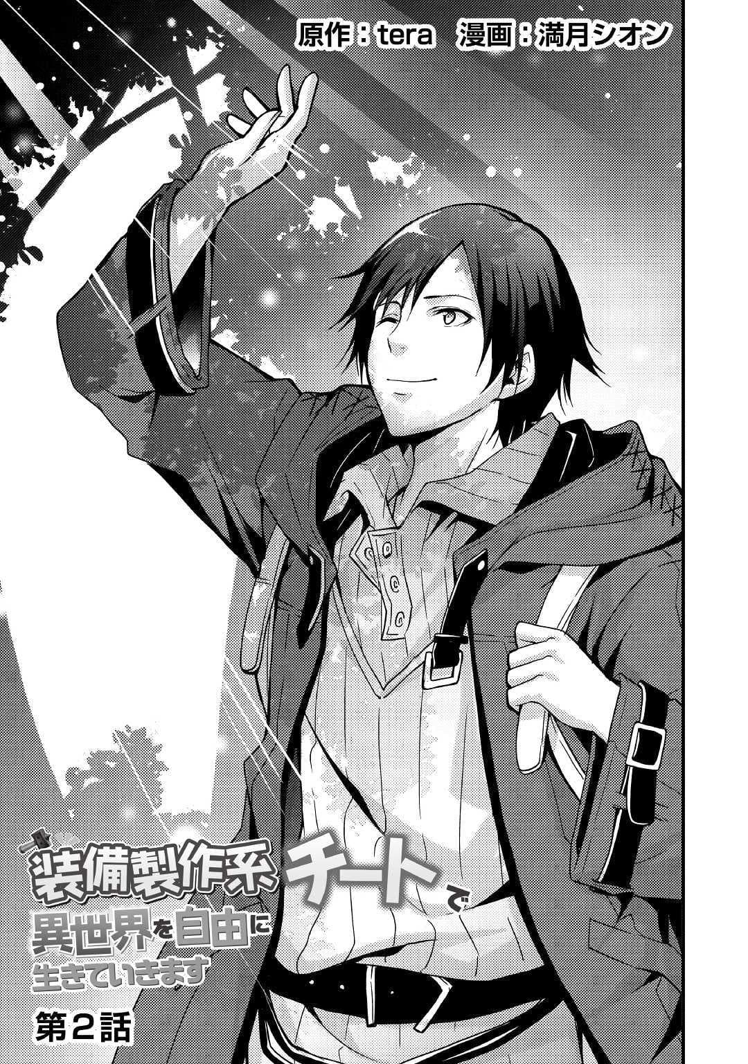 I will Live Freely in Another World with Equipment Manufacturing Cheat แค่อยากอยู่อย่างสบายๆ ที่ต่างโลกด้วยเวทย์คราฟของสุดโกงก็เท่านั้น 2.1-2.1