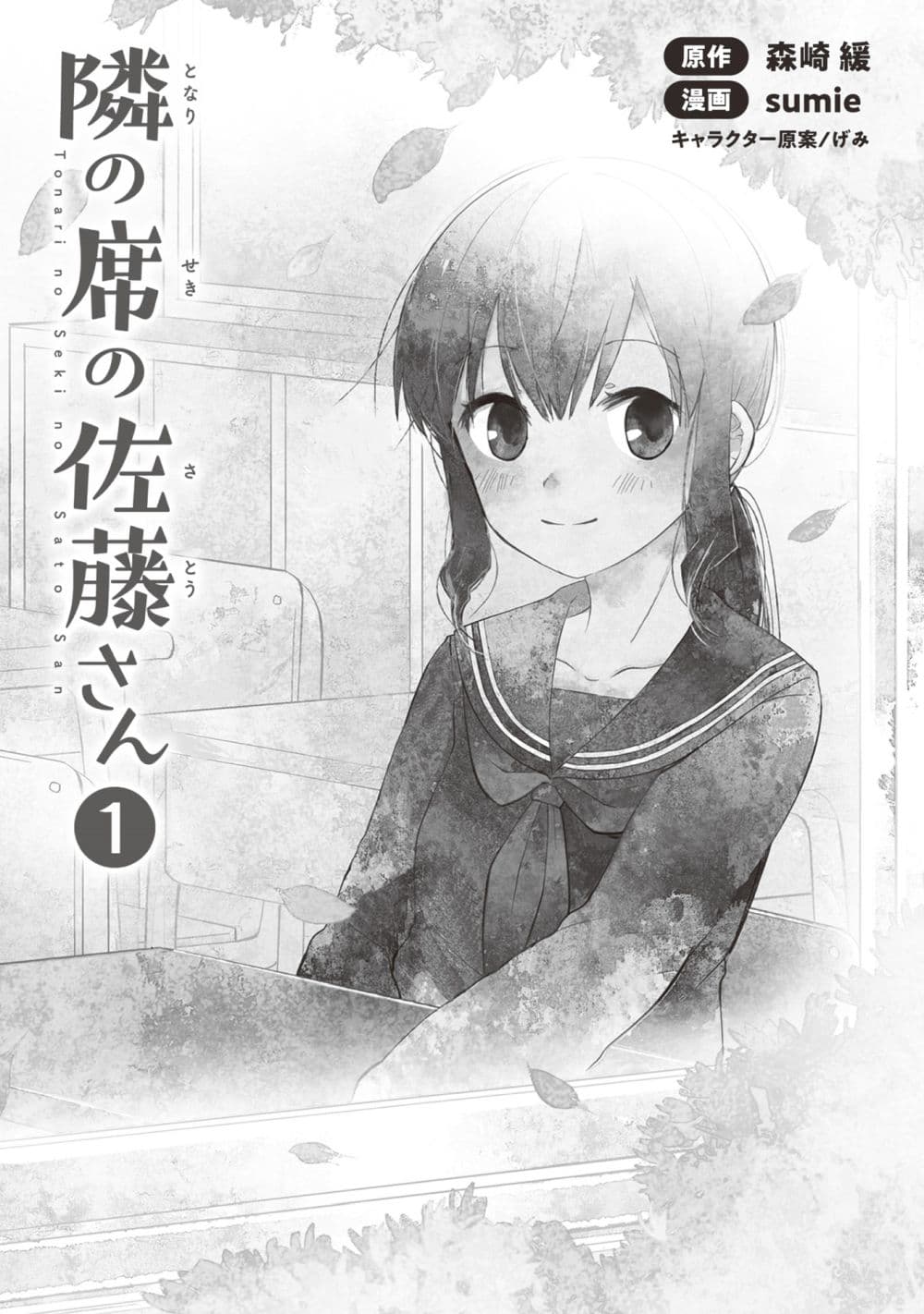 Tonari no Seki no Satou-san 1-พลาสเตอร์จากเด็กสาวที่นั่งข้างๆ