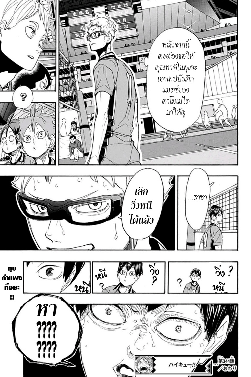 Haikyuu!! 344-หลักการสำคัญ