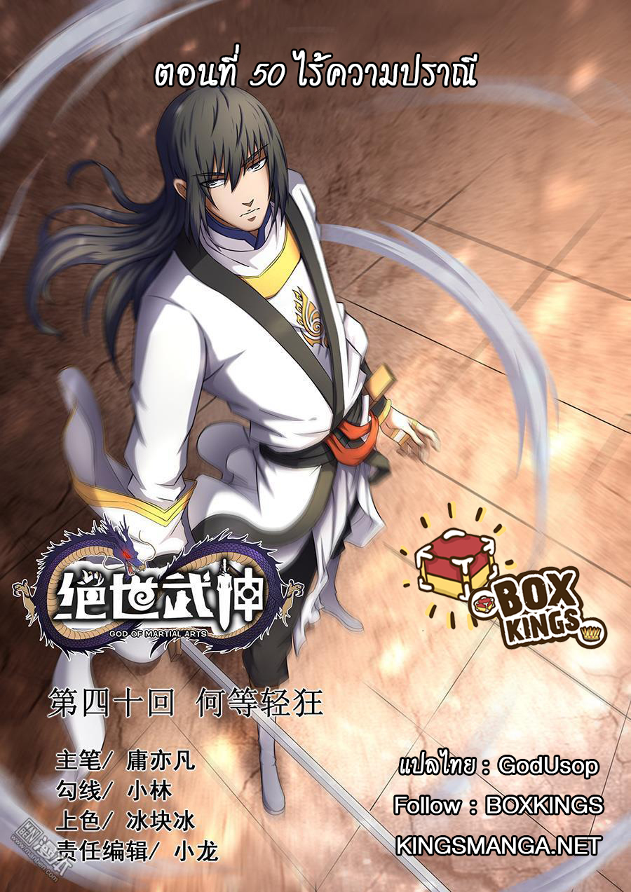 God of Martial Arts 114-ไร้ความปราณี