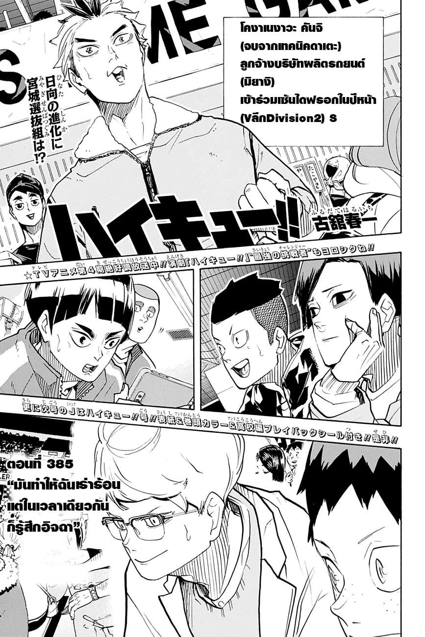 Haikyuu!! 385-มันทำให้ฉันเร่าร้อนแต่ในเวลาเดียวกันก็รู้สึกอิจฉา