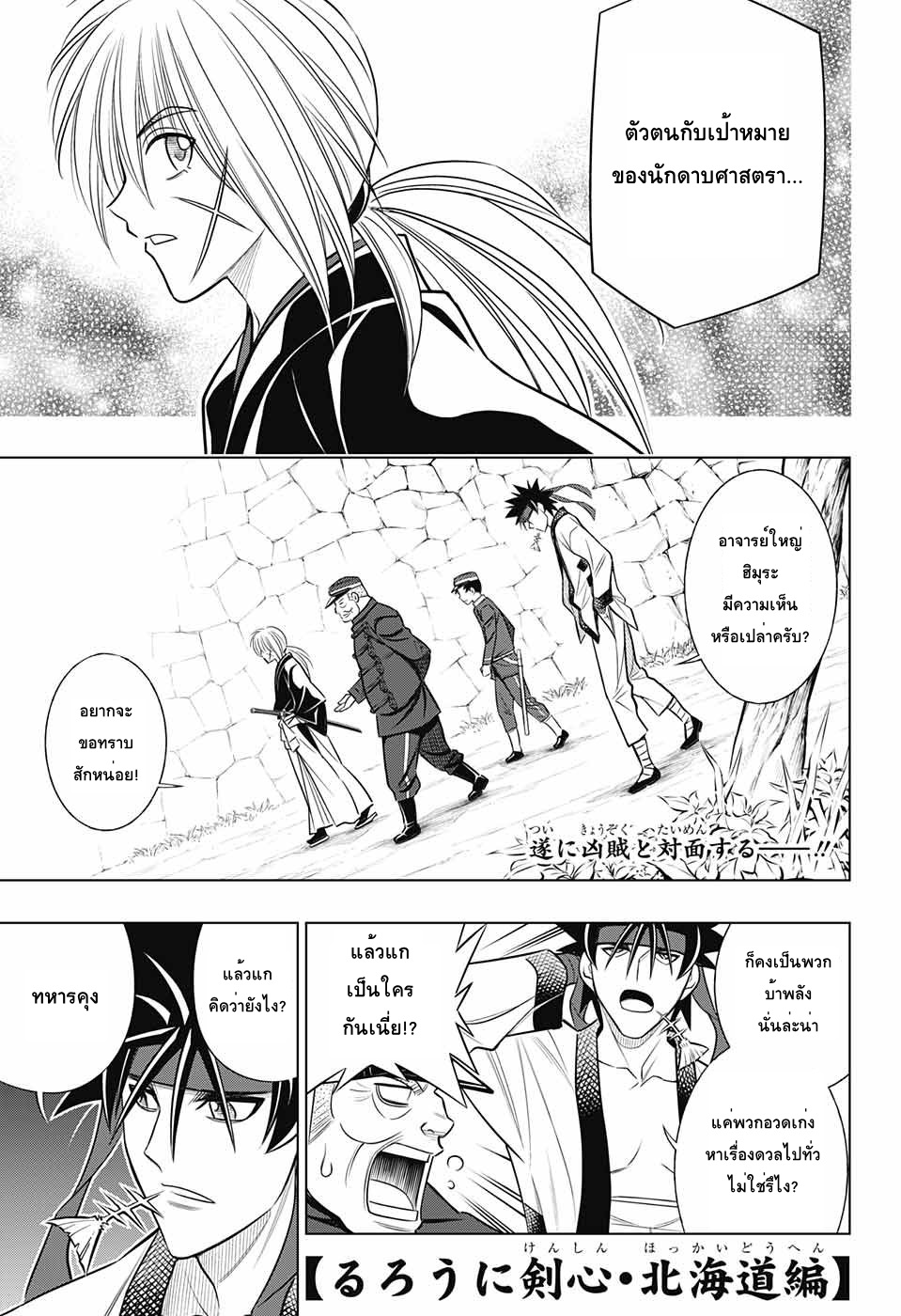 Rurouni Kenshin: Hokkaido Arc 8-สอบสวนอิเทคุระ ภาคปลาย