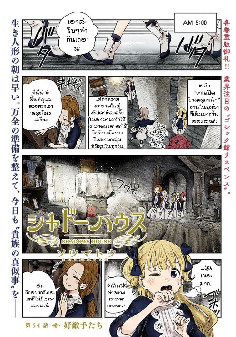 Shadows House 54-เหล่าคู่แข่งที่เหมาะสม