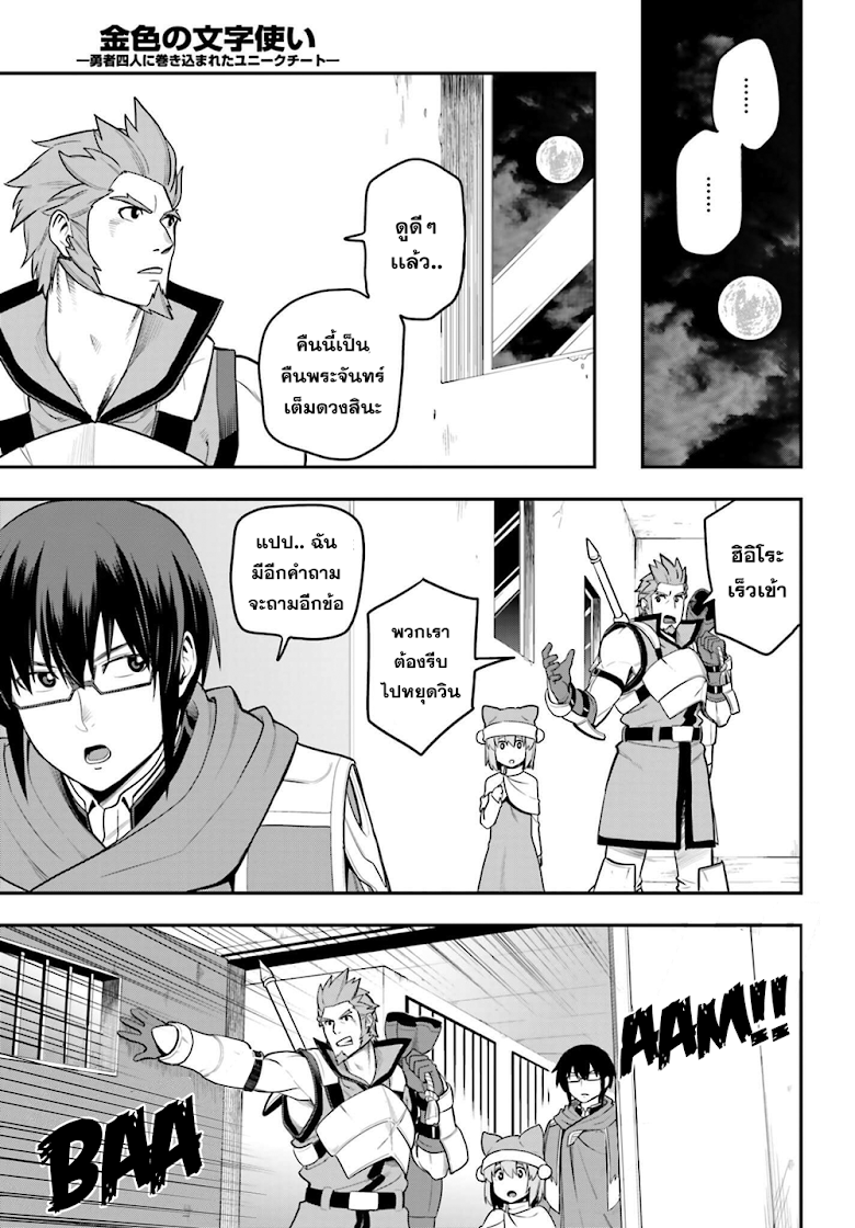 Konjiki no Moji Tsukai - Yuusha Yonin ni Makikomareta Unique Cheat ผู้ใช้อักษรสีทอง 13-เสียงเรียกจากมอนสเตอร์ พาท 2