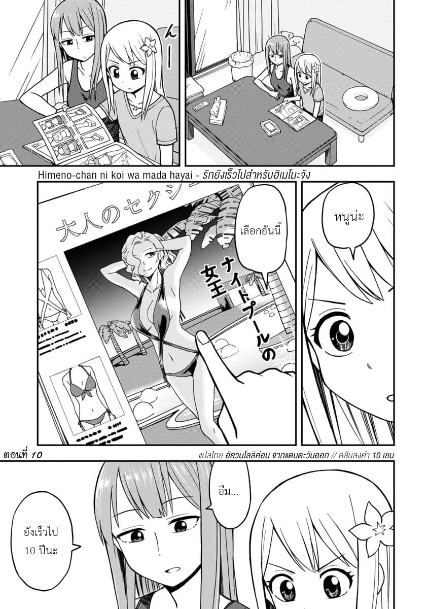 Himeno-chan ni Koi wa Mada Hayai รักยังเร็วไปสำหรับฮิเมโนะจัง 10-10