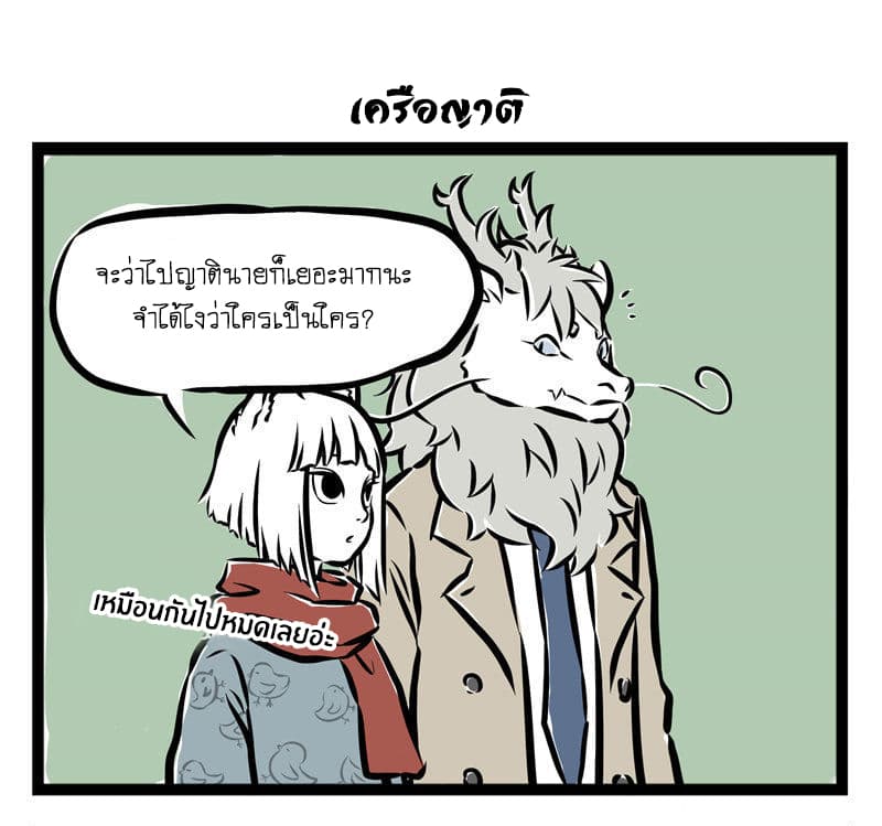 Non-Human วันๆของทั่นเทพ 36-ลำดับญาติ