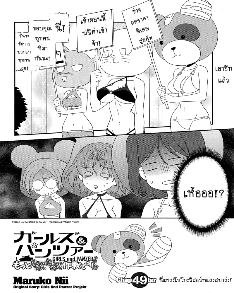 Girls & Panzer - Motto Love Love Sakusen Desu! 49-นี่แหละโบโกะรีสอร์ทและสปาล่ะ!