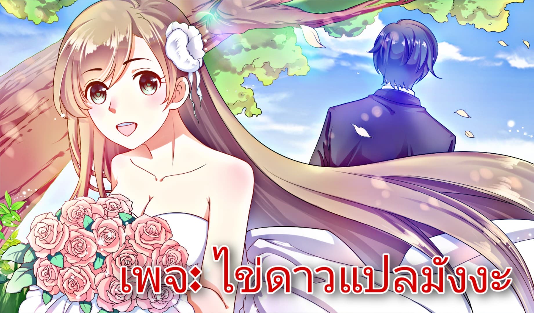 Love Torture with Marriage 1-1