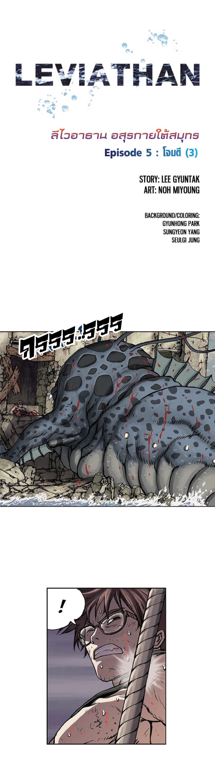 Leviathan 5-5