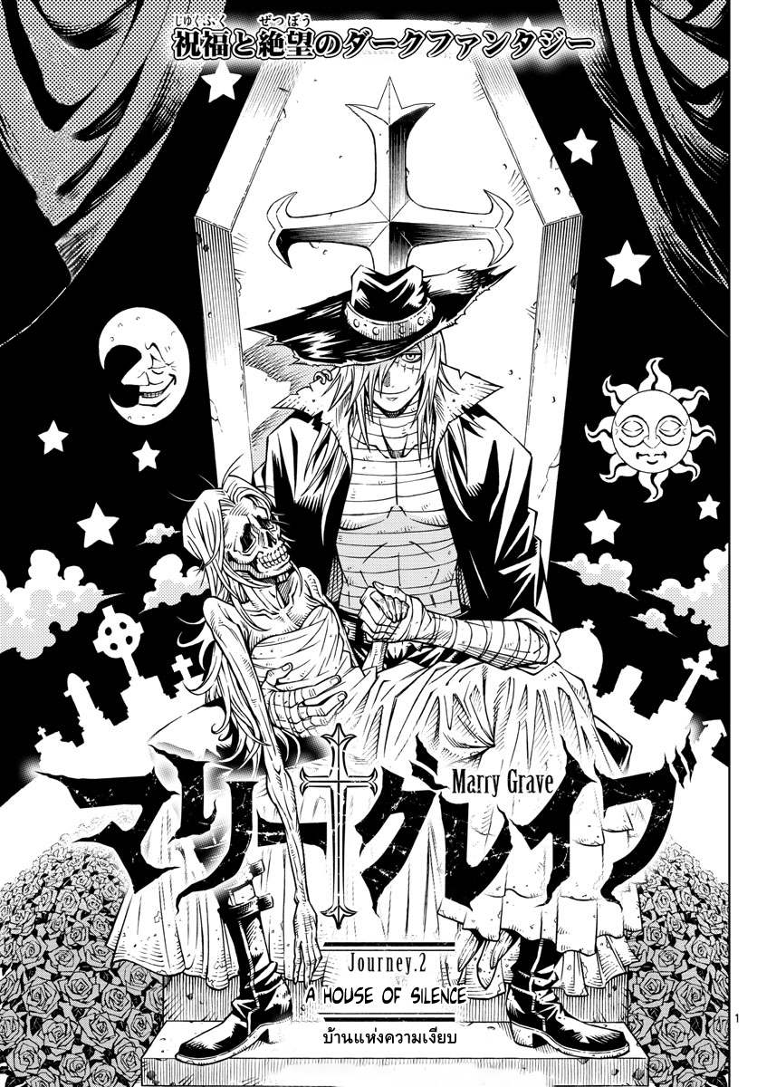 Marry Grave คนจรพันธ์อมตะ 2-บ้านแห่งความเงียบ