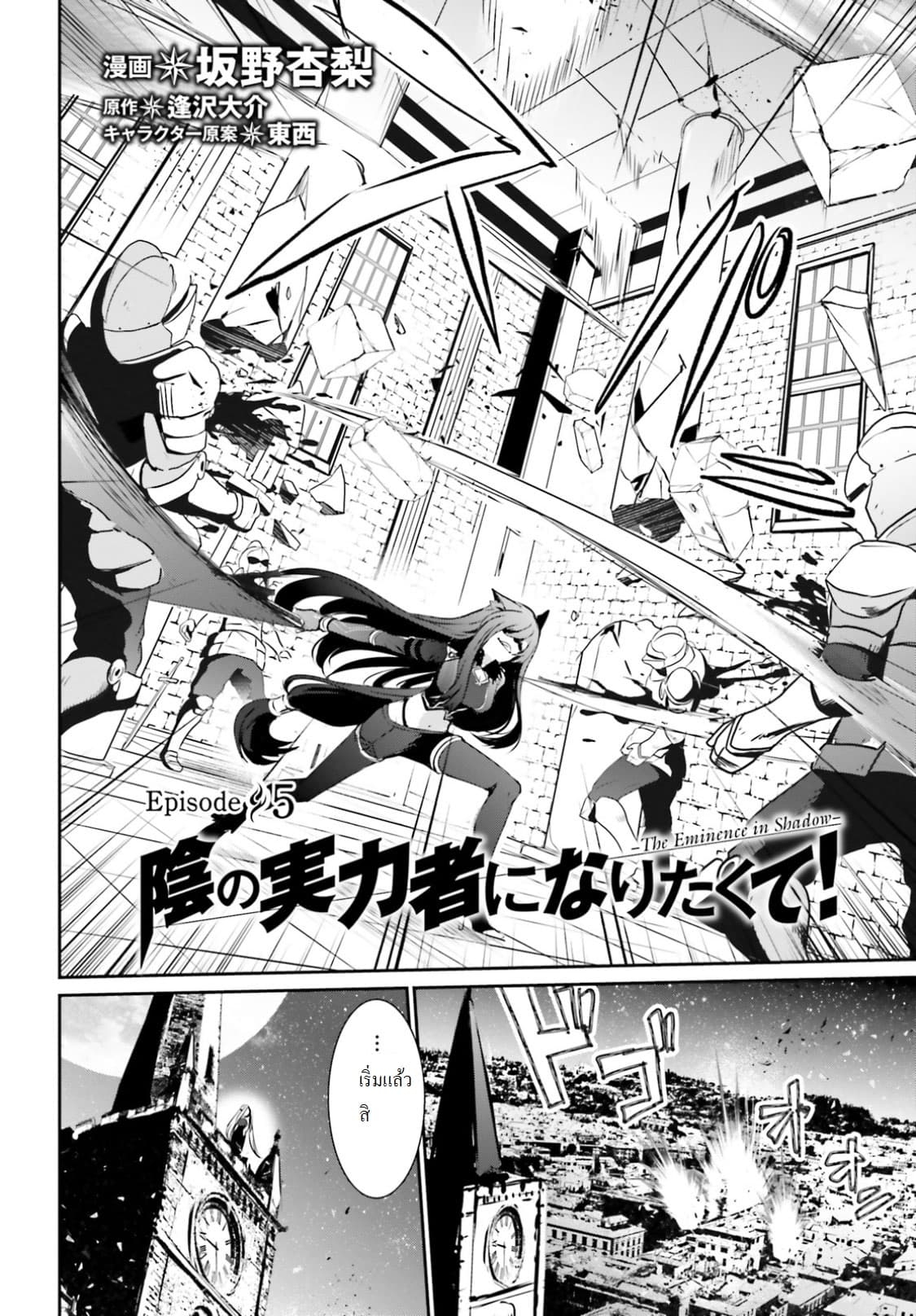 Kage no Jitsuryokusha ni Naritakute! อยากเป็นพลังในเงามืด 5-5