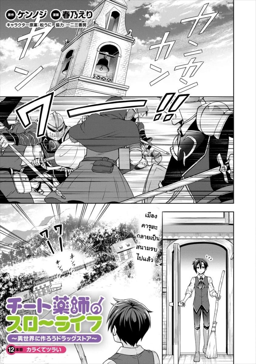 Cheat Kusushi no Slow Life: Isekai ni Tsukurou Drugstore 12-12