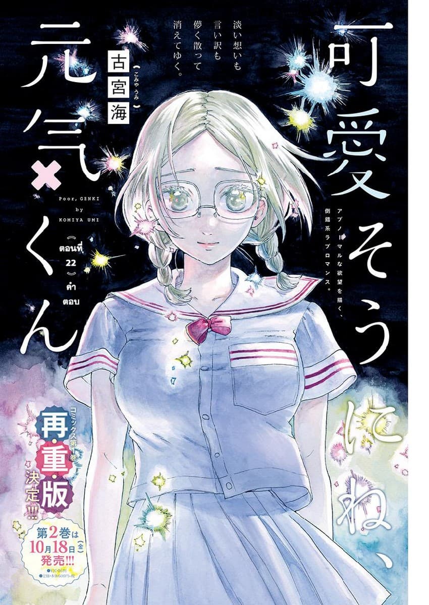 Kawaisou ni ne, Genki-kun 22-คำตอบ