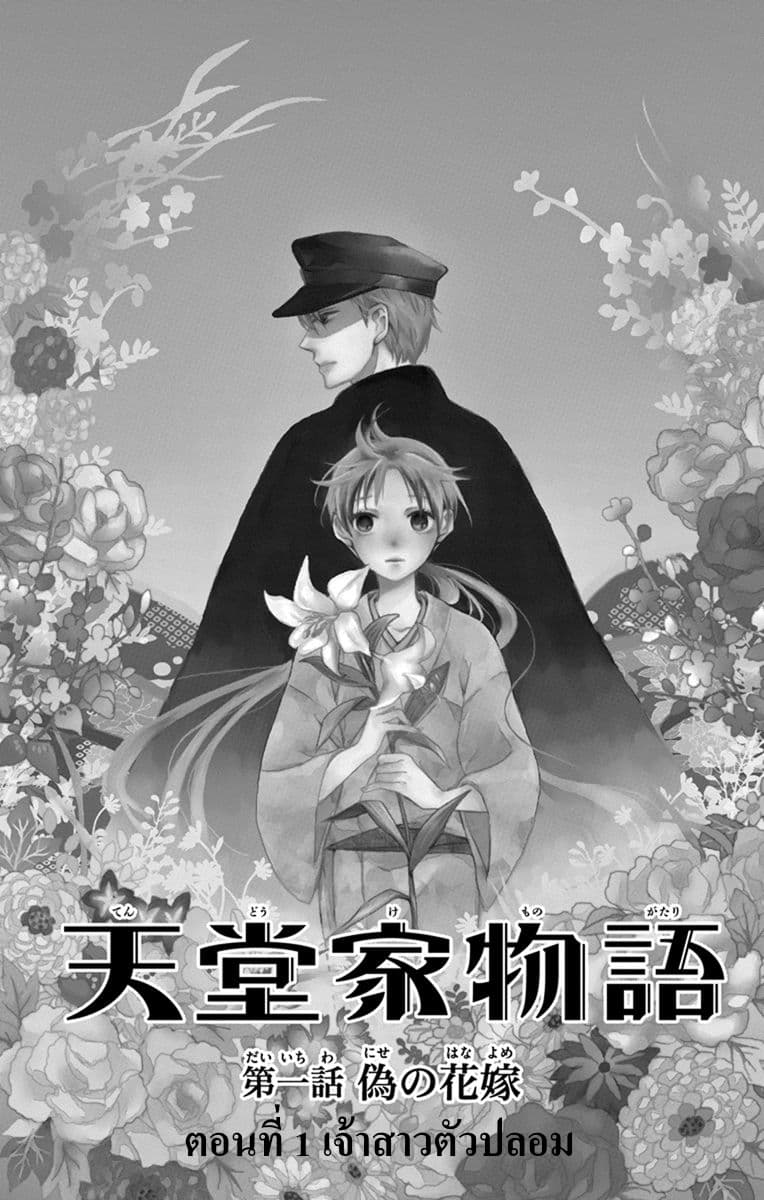 Tendou-ke Monogatari 1-เจ้าสาวตัวปลอม