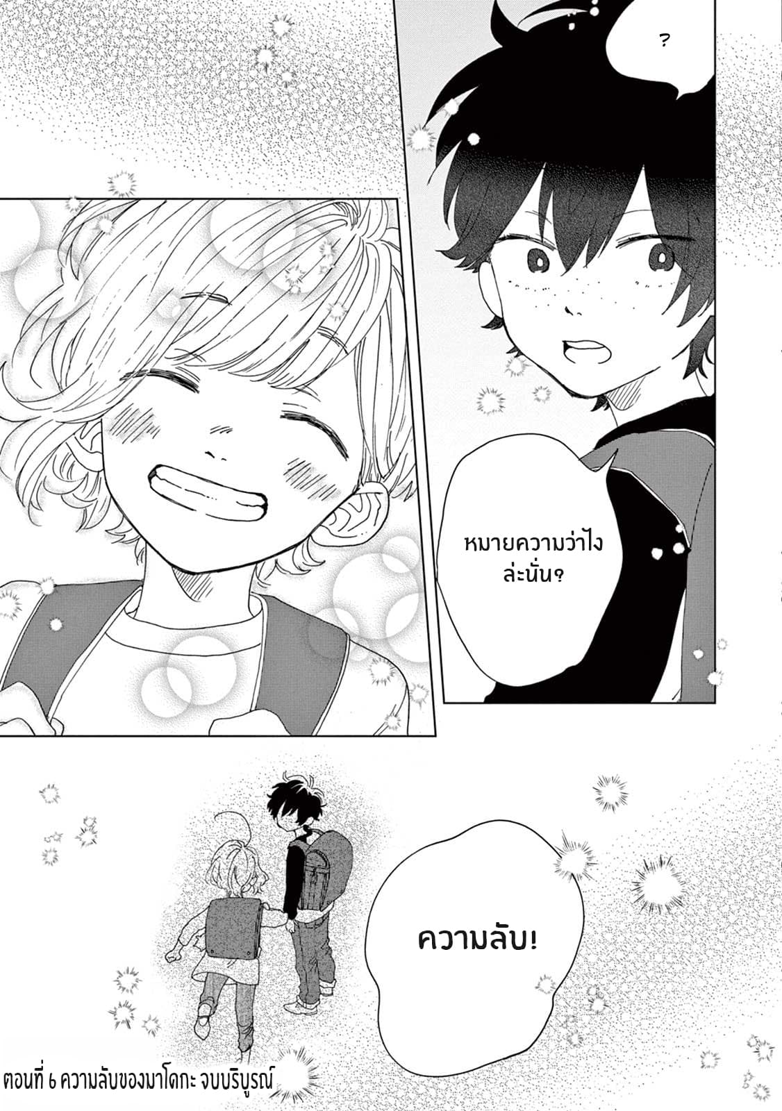 Madoka no Himitsu 6-ความลับของมาโดกะ (ตอนจบ)