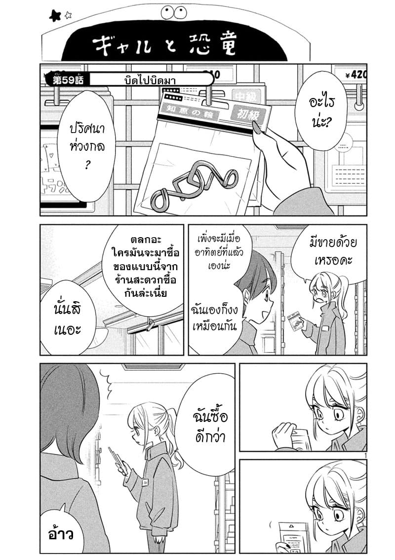 Gal and Dinosaur แกลกับไดโน 59-บิดไปบิดมา