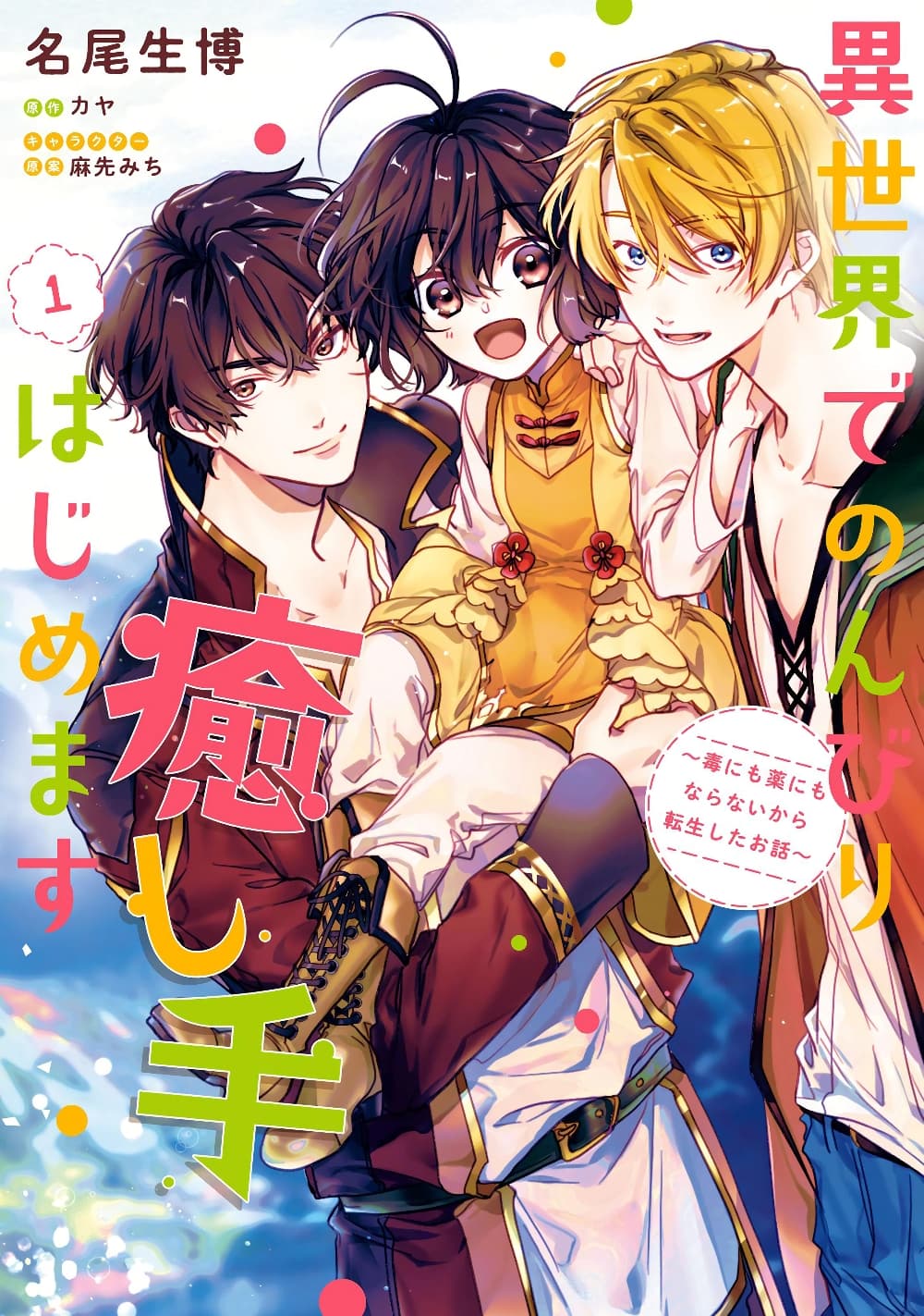 I Will Leisurely Become a Healer in Another World 1-1
