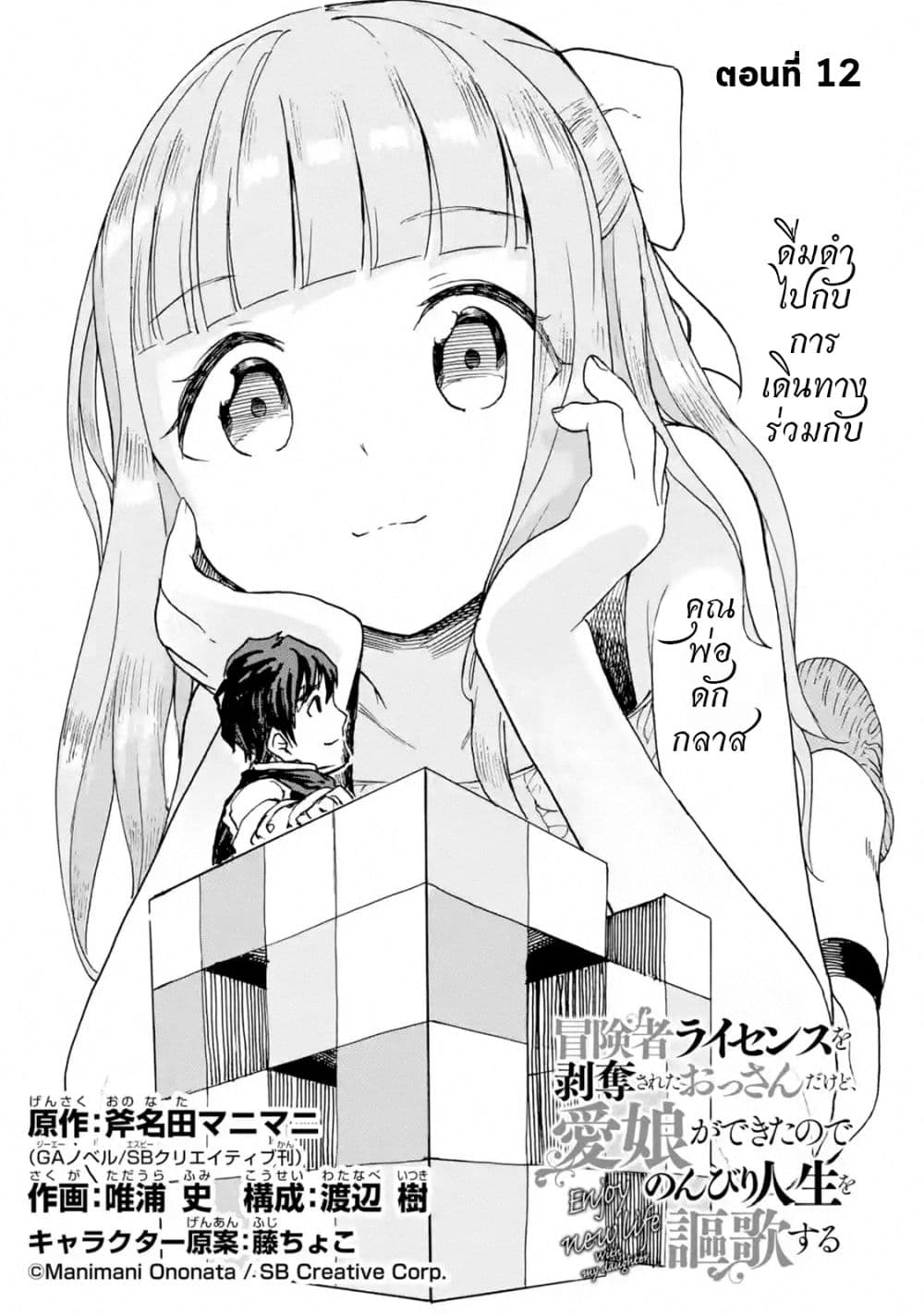 Boukensha License o Hakudatsu Sareta Ossan Dakedo, Manamusume ga Dekita no de Nonbiri Jinsei 12-12