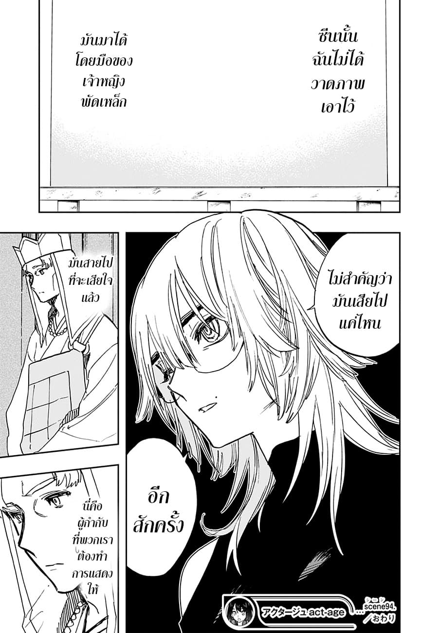 ACT-AGE 94-เปลวเพลิง