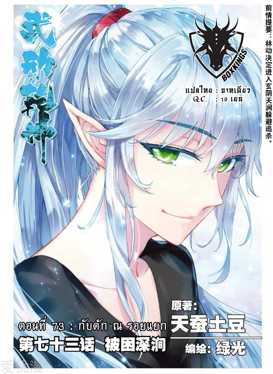 Wu Dong Qian Kun 73-กับดัก ณ รอยแยก