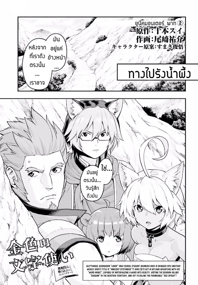 Konjiki no Moji Tsukai - Yuusha Yonin ni Makikomareta Unique Cheat ผู้ใช้อักษรสีทอง 22-ยูนีคมอนเตอร์ Part (2)