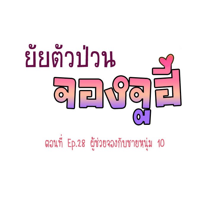 Annoying Jeong Joo Hee ยัยตัวป่วน จองจูฮี 28-28