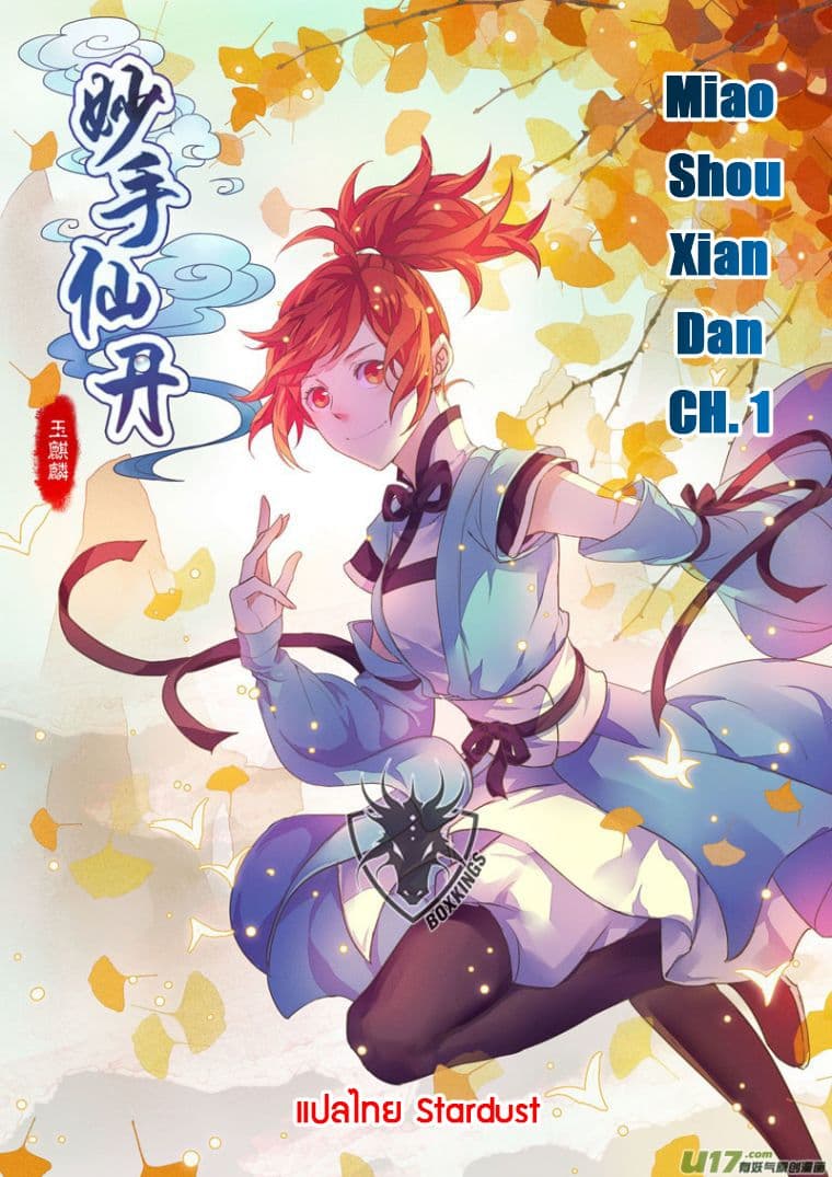Miao Shou Xian Dan 1-1