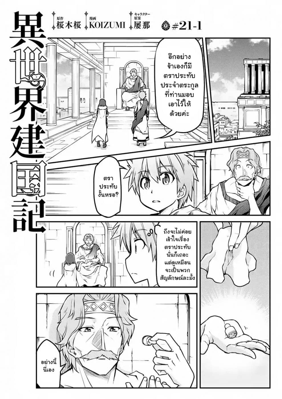 Isekai Kenkokuki ตำนานจักรพรรดิศักดิ์สิทธิ์ 21.1-21.1