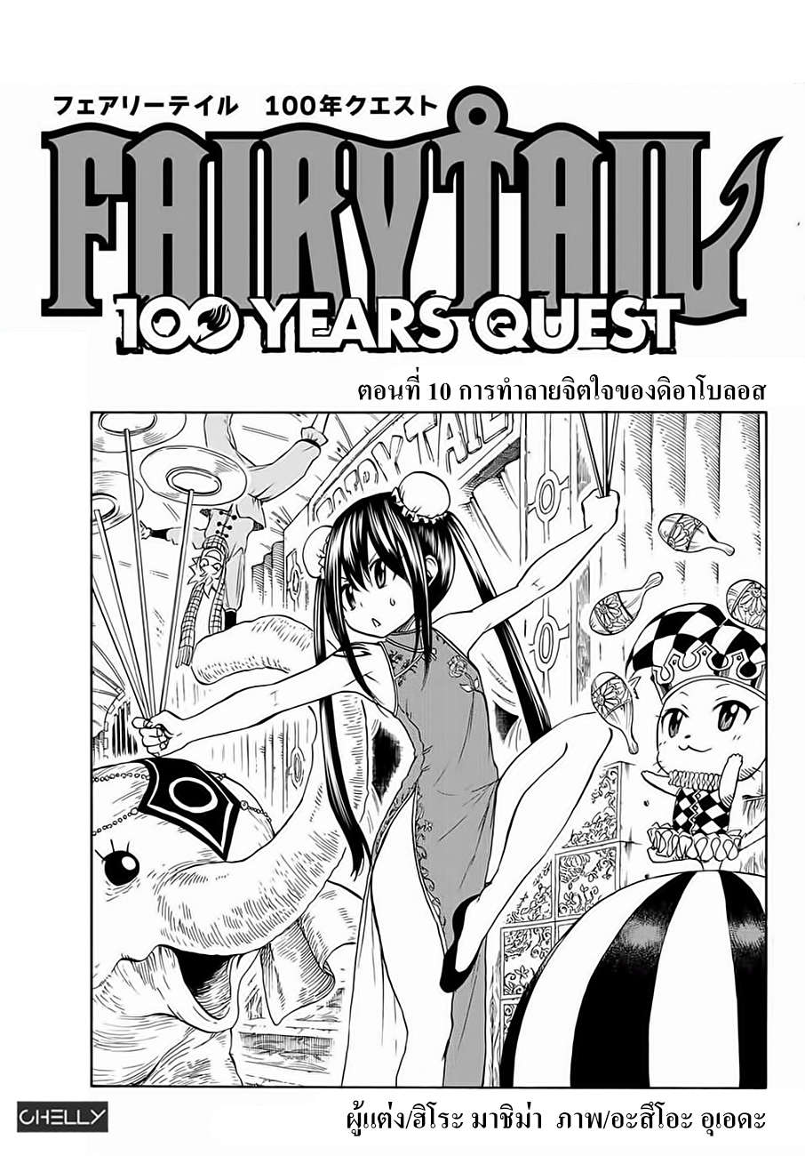 Fairy Tail: 100 Years Quest 10-การทำลายจิตใจของดิอาโบลอส