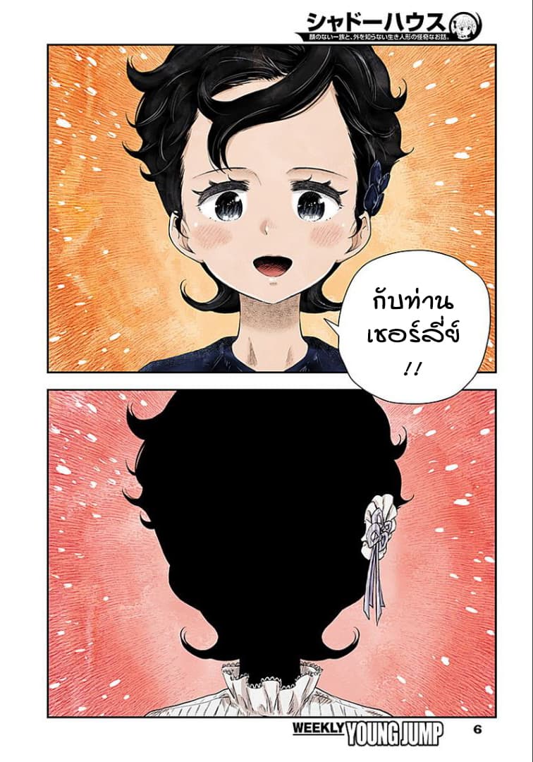 Shadows House 35-เพราะมองไม่เห็น