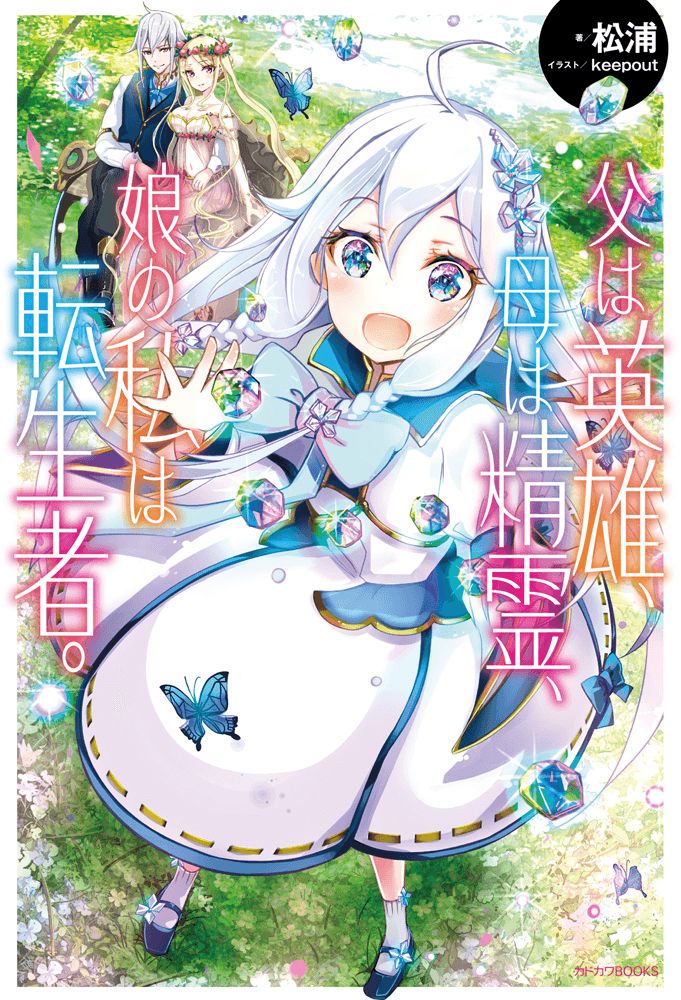 Chichi wa Eiyuu, Haha wa Seirei, Musume no Watashi wa Tenseisha 5-5