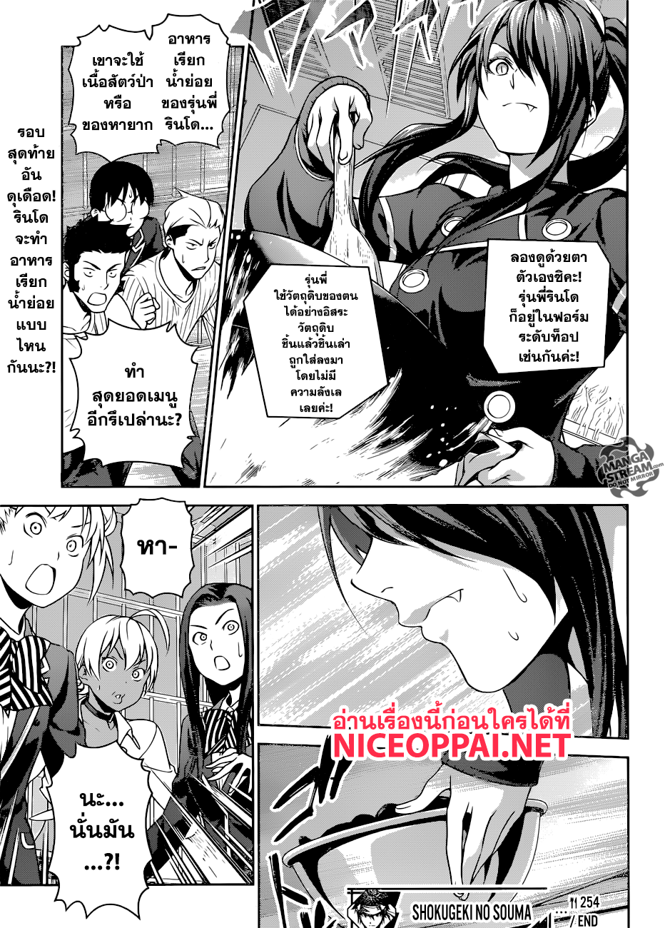 Shokugeki no Soma 254-การกินเลี้ยงและความอดอยาก