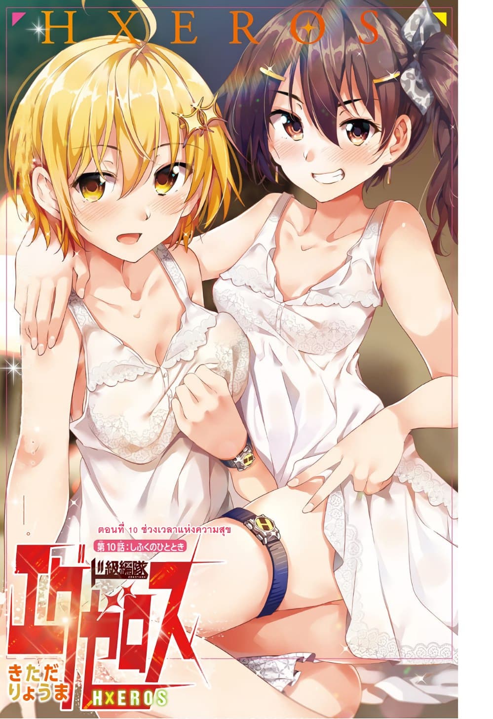 Dokyuu Hentai HxEros 10-ช่วงเวลาแห่งความสุข