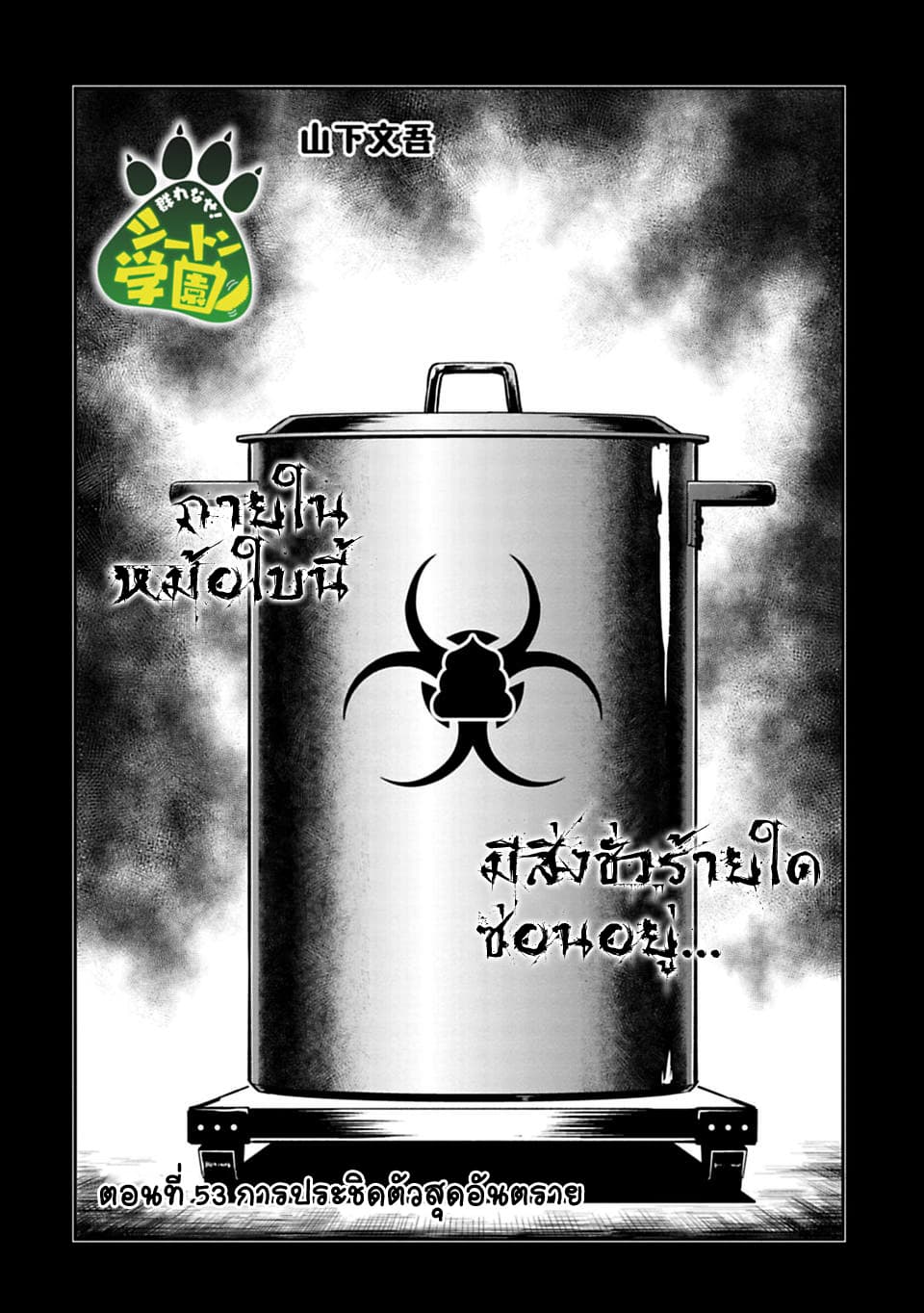 Murenase! Shiiton Gakuen 53-การประชิดตัวสุดอันตราย