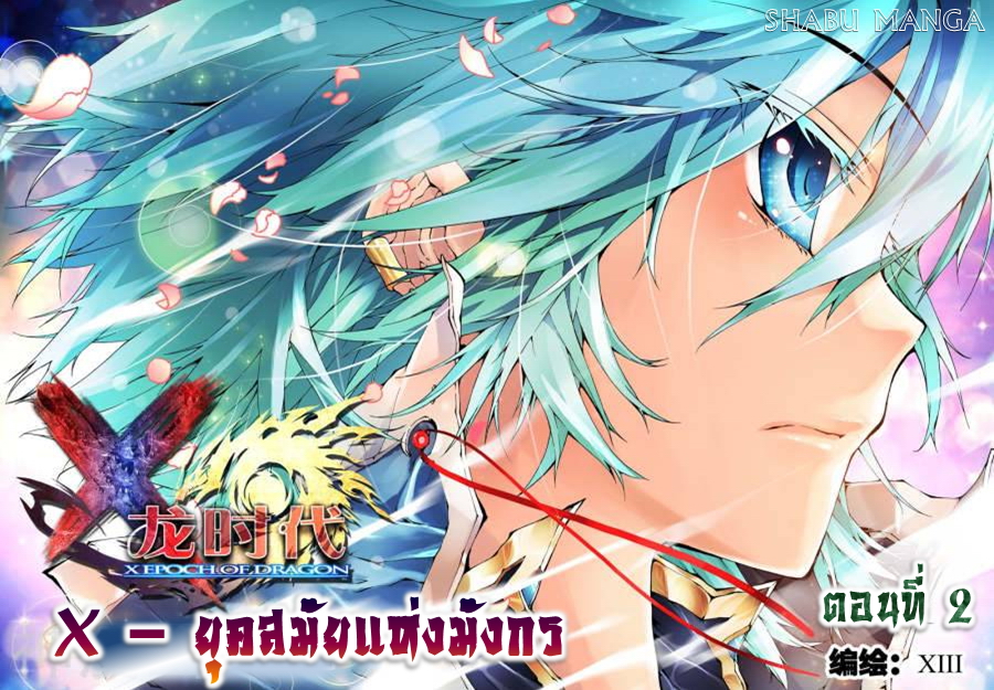 X - Epoch of the Dragon ยุคสมัยแห่งมังกร 2-2