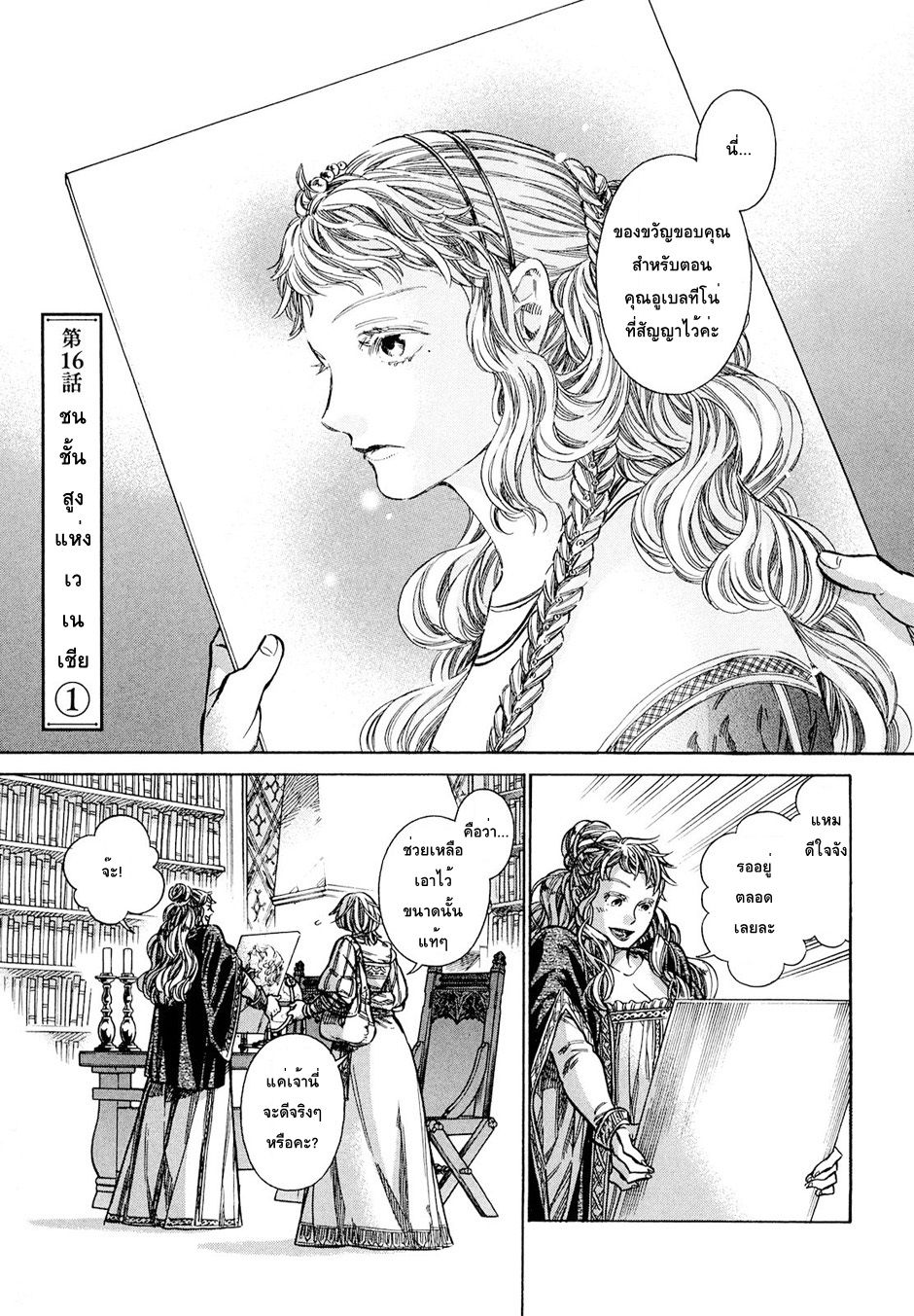 Arte 16-ชนชั้นสูงแห่งเวเนเชีย (1)