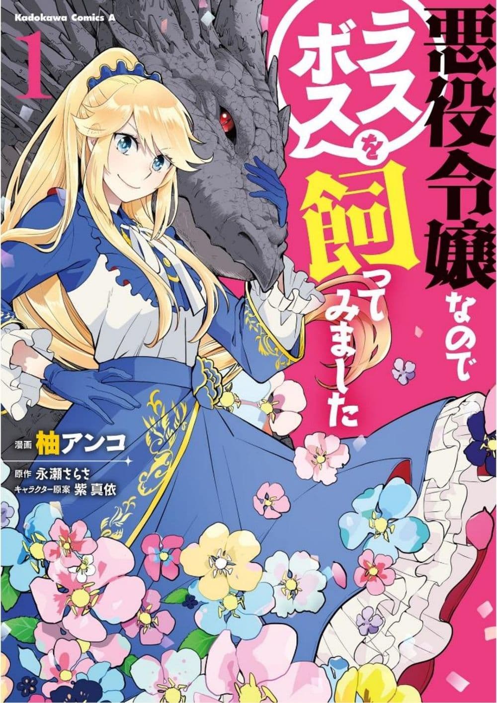 Akuyaku Reijo nano de Last Boss wo Kattemimashita 1-1
