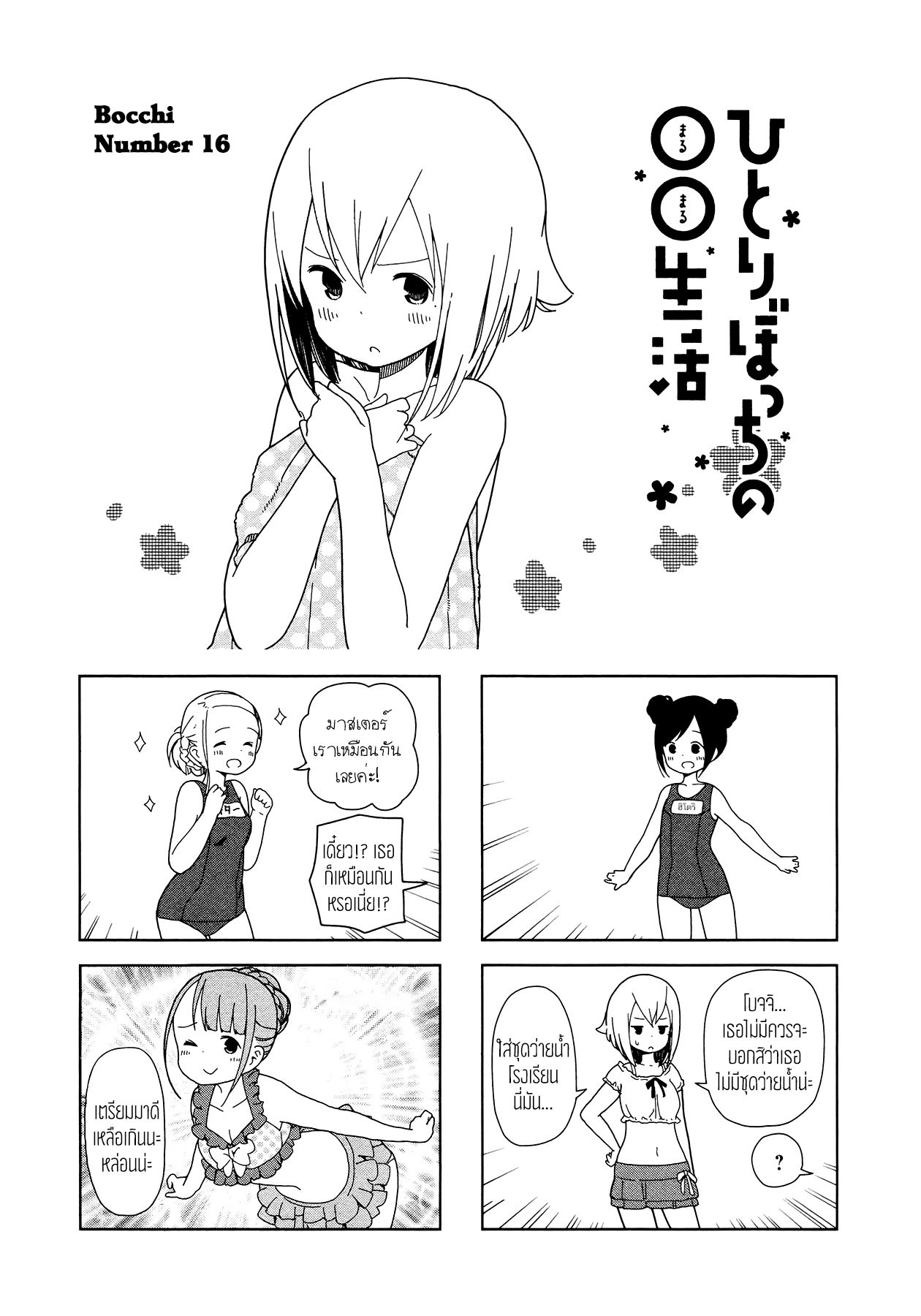 Hitoribocchi no OO Seikatsu 16-16