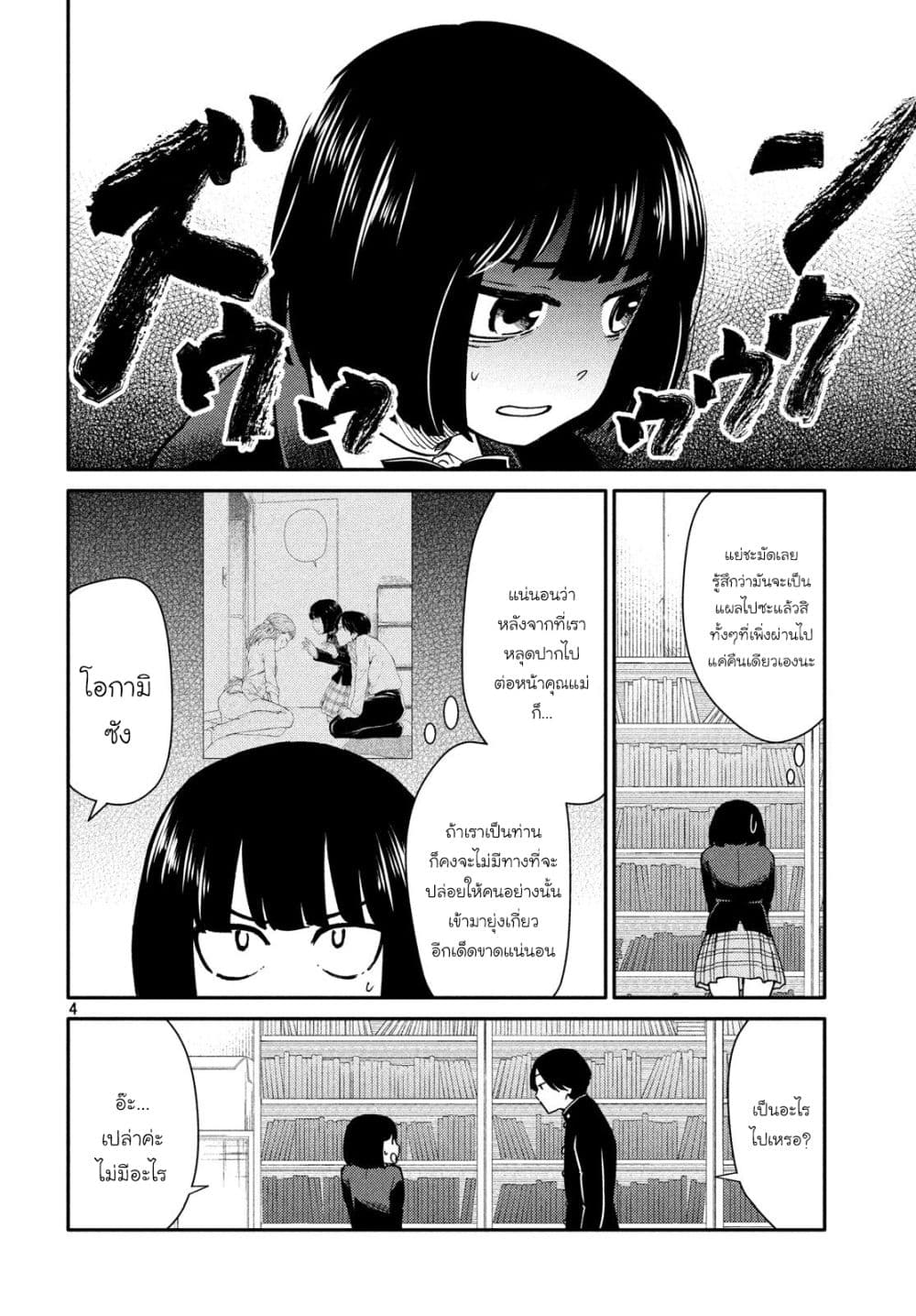 Oogami-san, Dadamore desu 23-วัวที่พบอุปสรรค