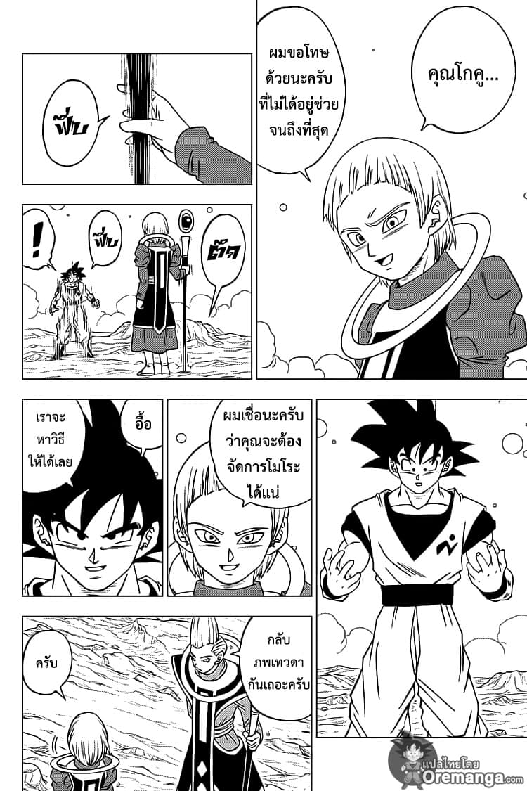 Dragon Ball Super 55-ตัวจริงของเมรุส