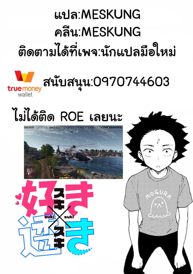 Suki x Suki 12-ต่อรอง
