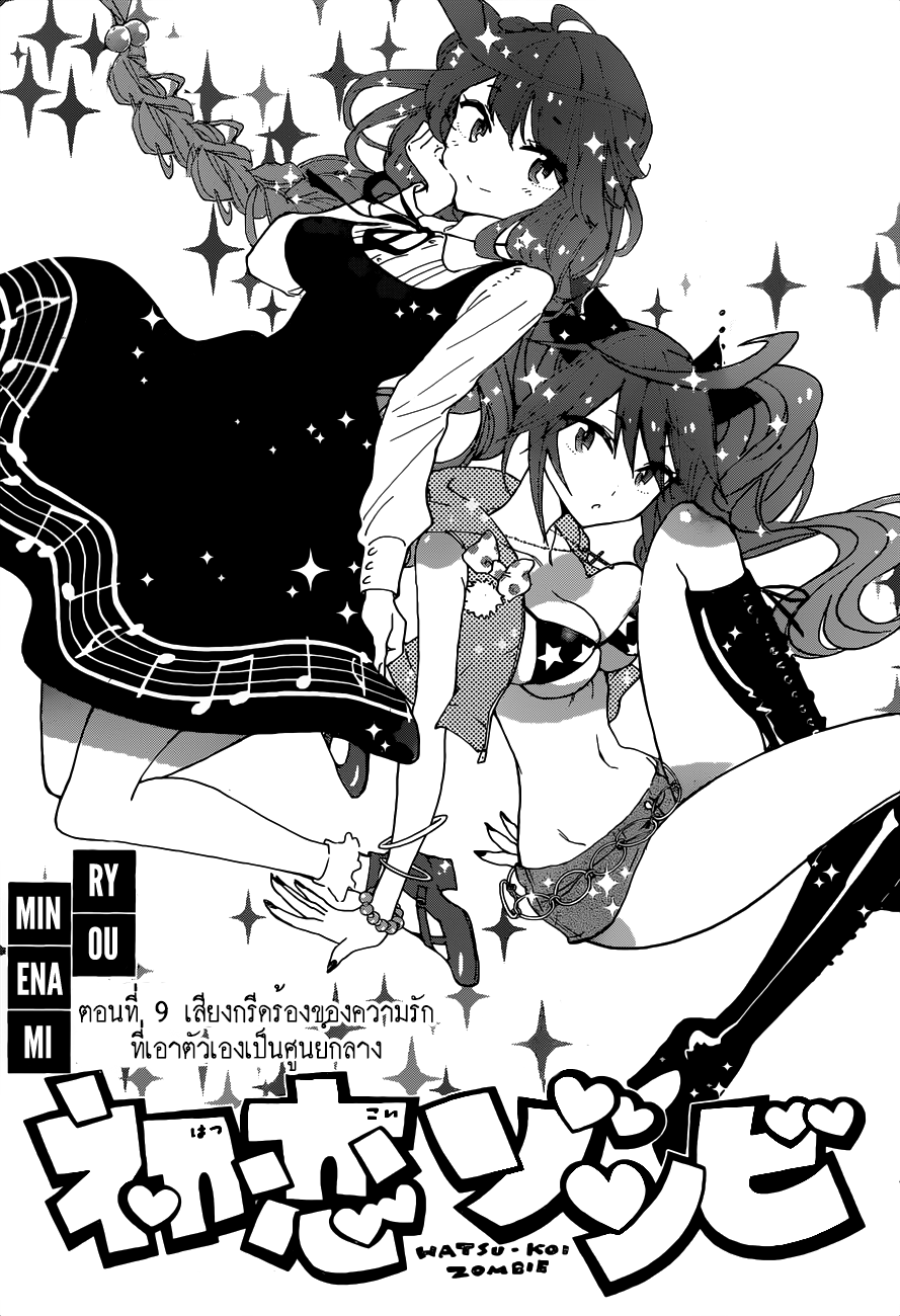 Hatsukoi Zombie 9-เสียงกรีดร้องของความรักที่เอาตัวเองเป็นศูนย์กลาง